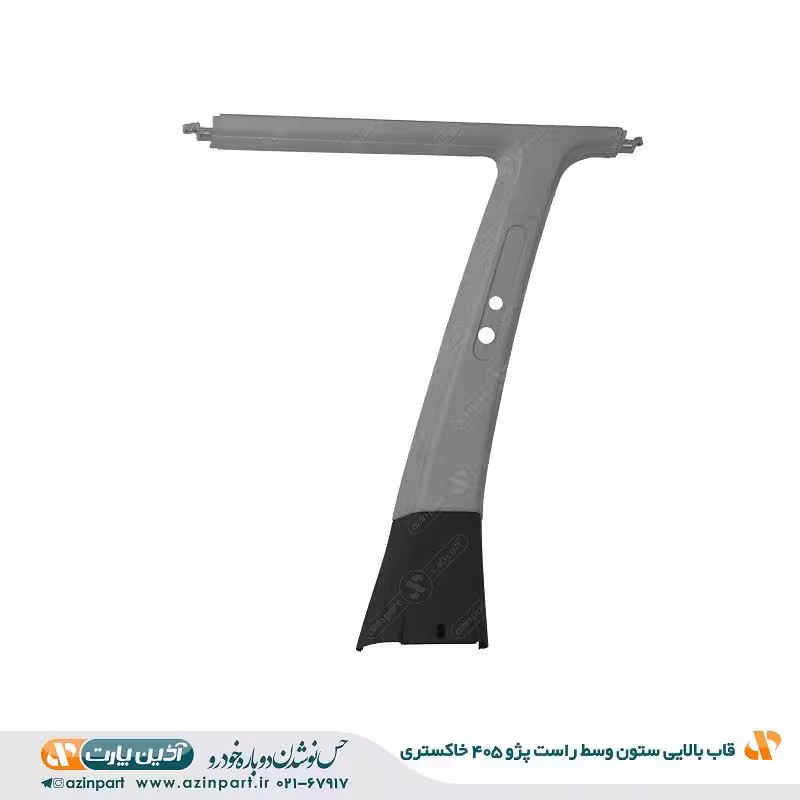 قاب ستون بالا وسط راست پژو 405 خاکستری