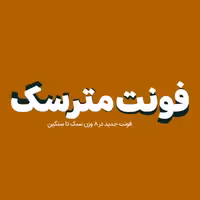 فونت فارسی مترسک Matarsak Font