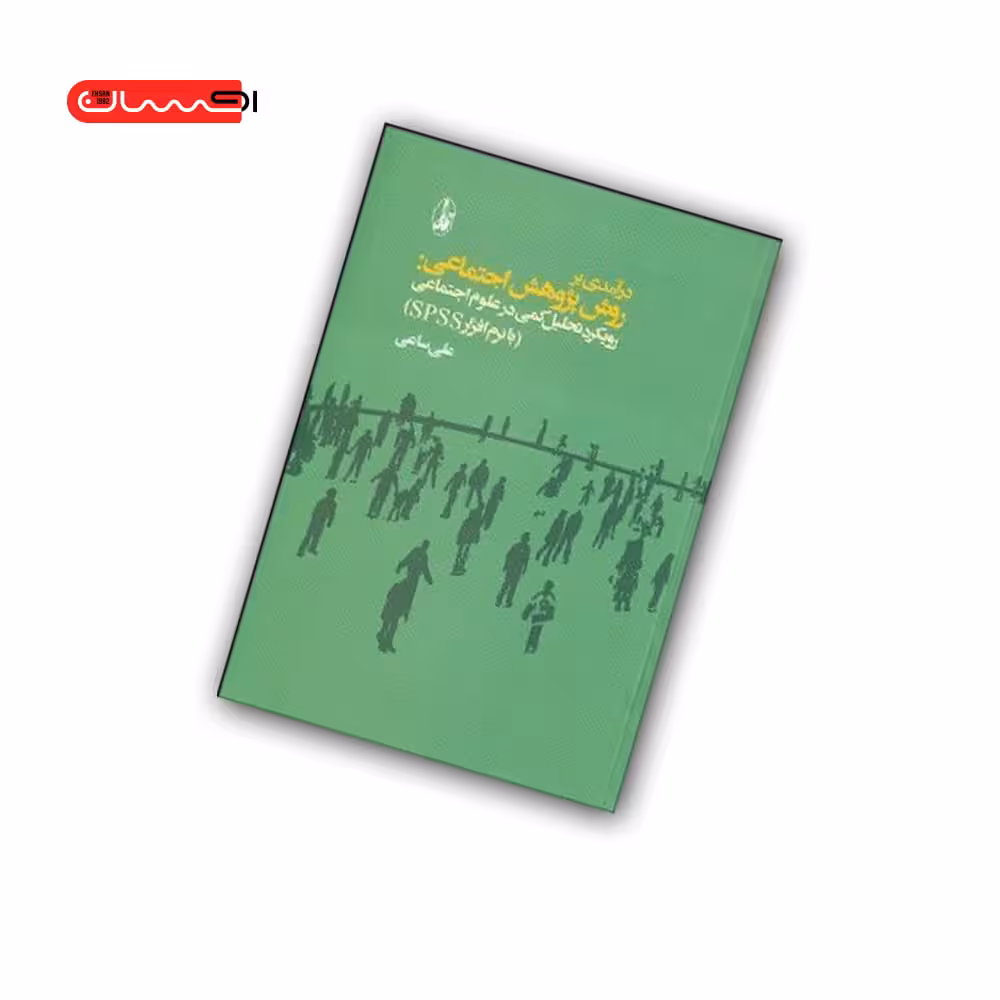 کتاب درآمدی بر روش پژوهش اجتماعی