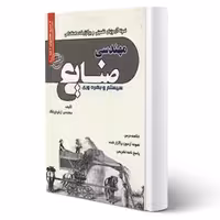 کتاب استخدامی مهندسی صنایع، سیستم و بهره وری (اپرناک - سامان سنجش)