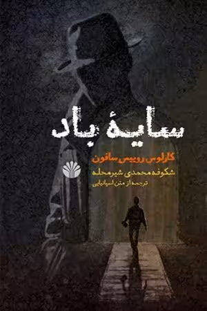 رمان سایه ی باد