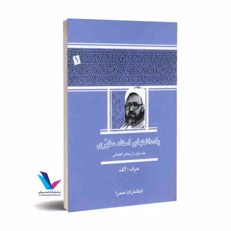 یادداشتهای استاد مطهری (11جلدی)