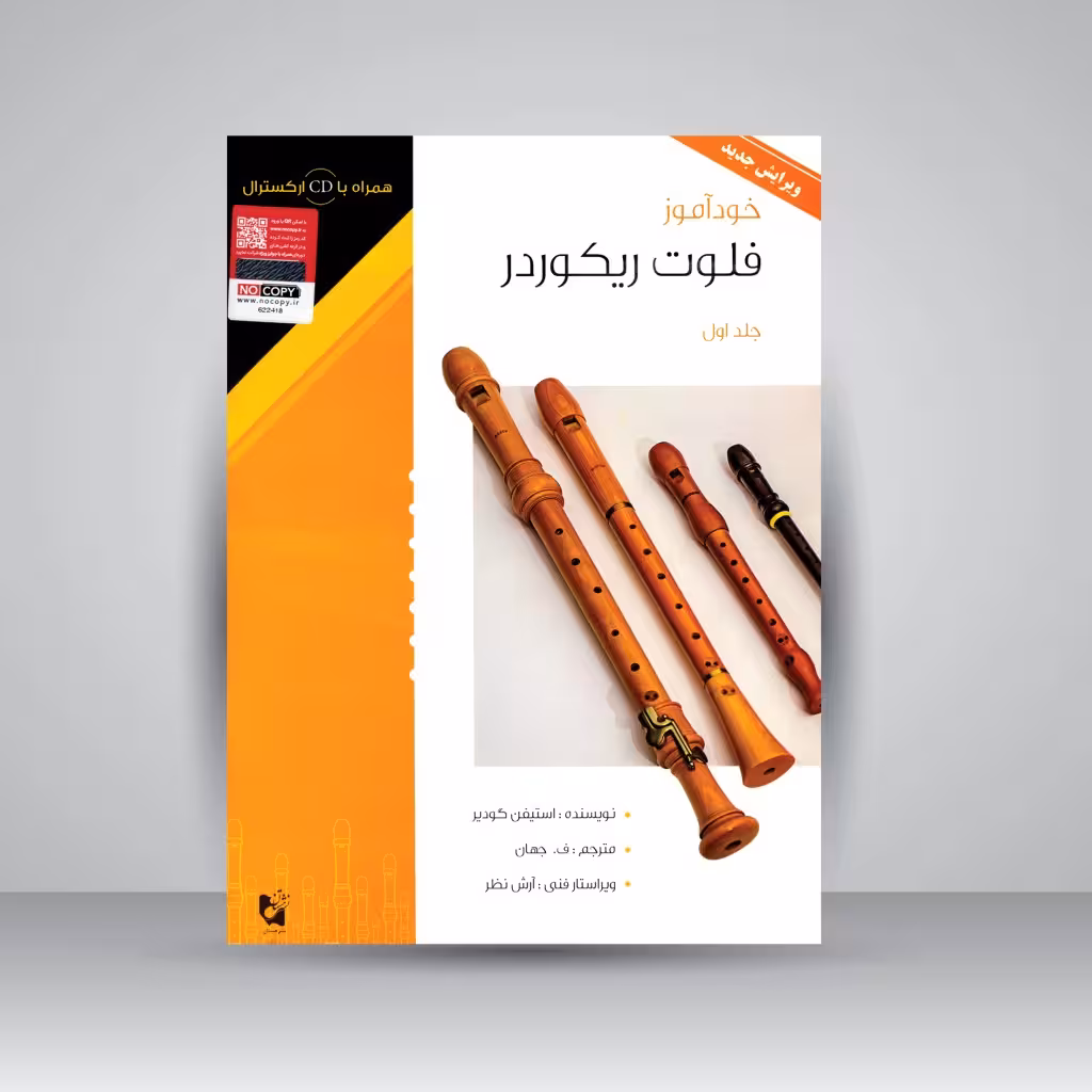 کتاب خودآموز فلوت ریکوردر (جلد اول)