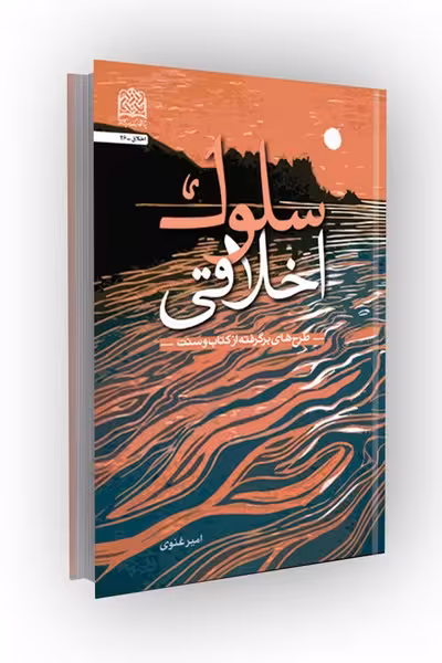 سلوک اخلاقی: طرح‌های برگرفته از کتاب سنت