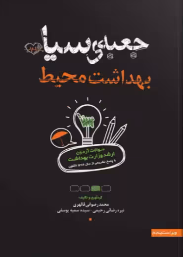 جعبه سیاه بهداشت محیط رضوانی سنا