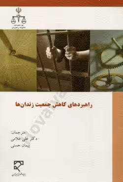 راهبردهای کاهش جمعیت زندان ها