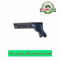 پایه دینام قدیم تراکتور فرگوسن 285
