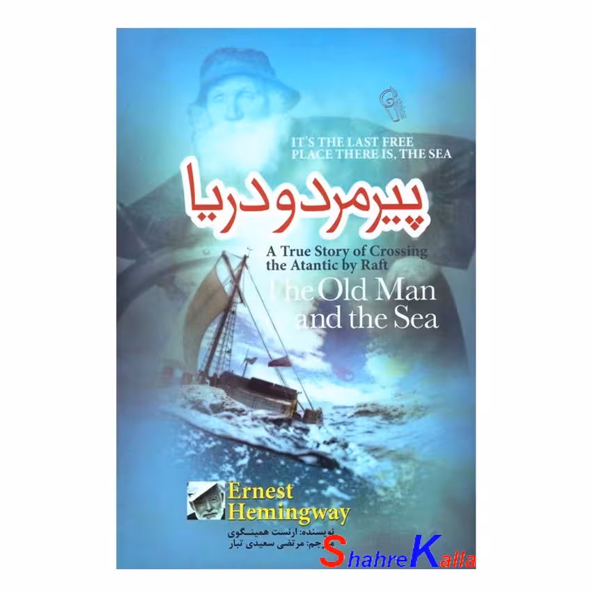 کتاب پیرمرد و دریا اثر ارنست همینگوی انتشارات آزرمیدخت