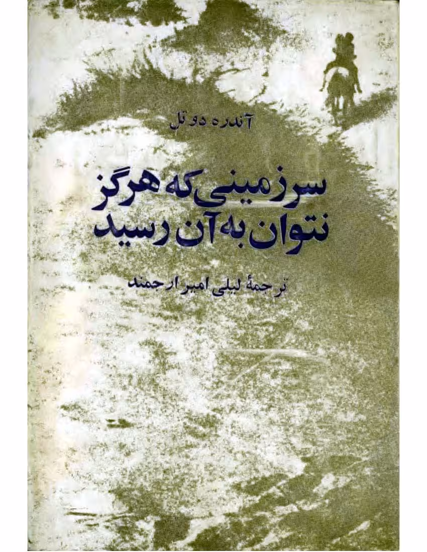 سرزمینی که هرگز نتوان به آن رسید – آندره دوتل