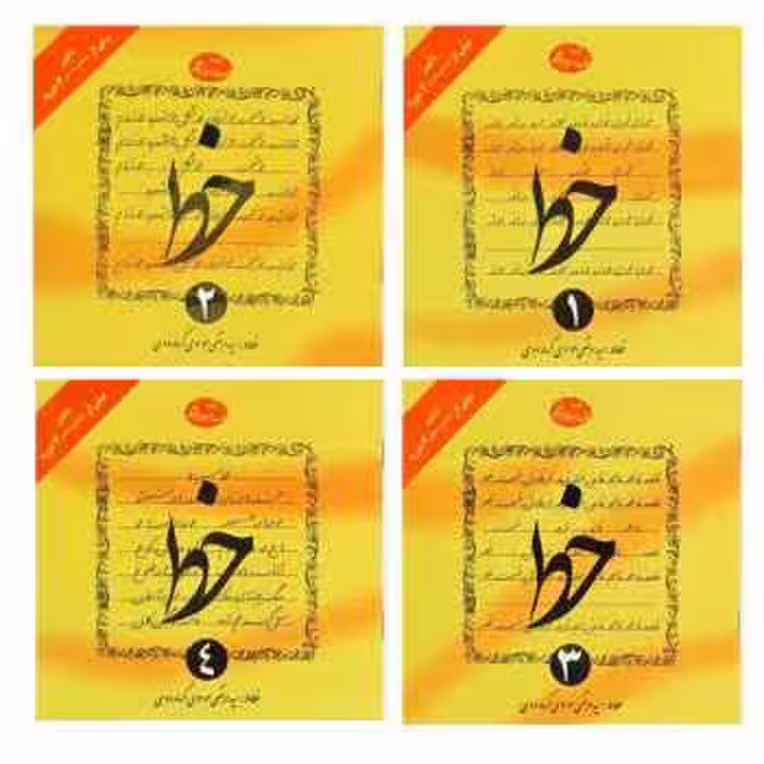 کتاب آموزش خط (4 جلدی) از مرتضی موسوی گرمارودی