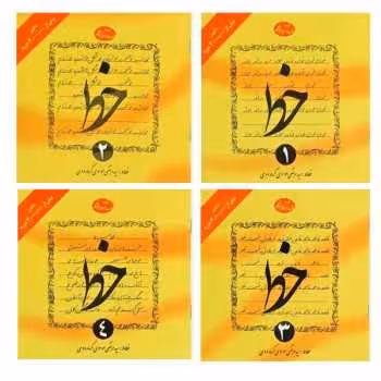 کتاب آموزش خط (4 جلدی) از مرتضی موسوی گرمارودی