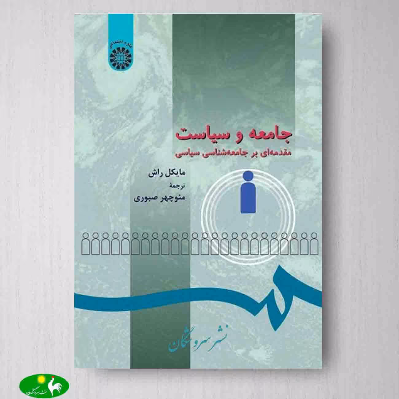 جامعه و سیاست : مقدمه ای بر جامعه شناسی سیاسی اثر مایکل راش از انتشارات سمت