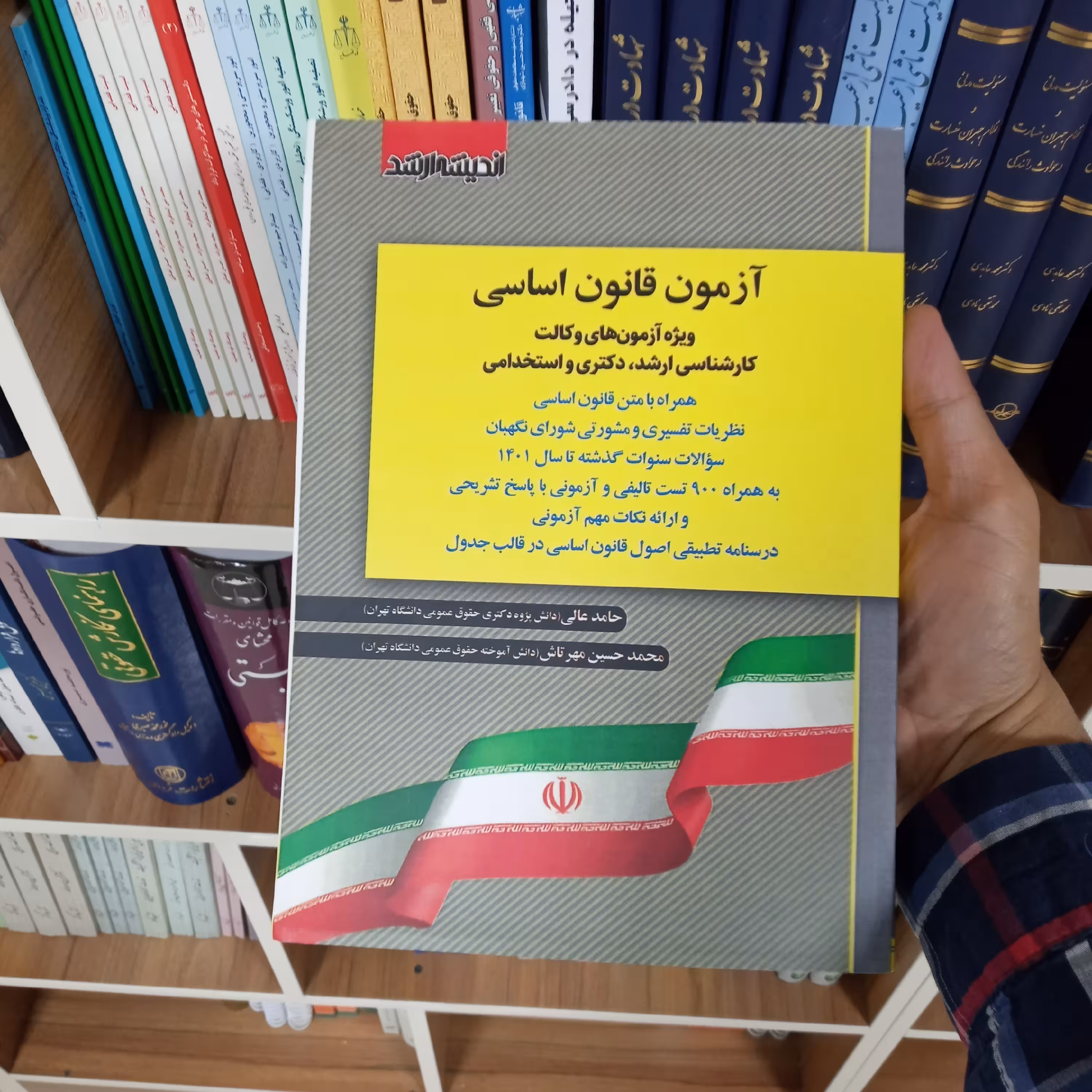 آزمون قانون اساسی حامد عالی                         