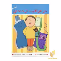 کتاب در مراقبت از دندان (آفرین پسر گلم 45) اثر اعظم تبرایی، انتشارات نوای مدرسه