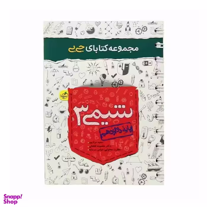 کتاب جی بی شیمی دوازدهم