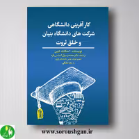 کتاب کارآفرینی دانشگاهی؛ اسکات شین ترجمه محمد رسول الماسی‌فرد