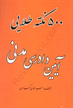 500 نکته طلایی آیین دادرسی مدنی