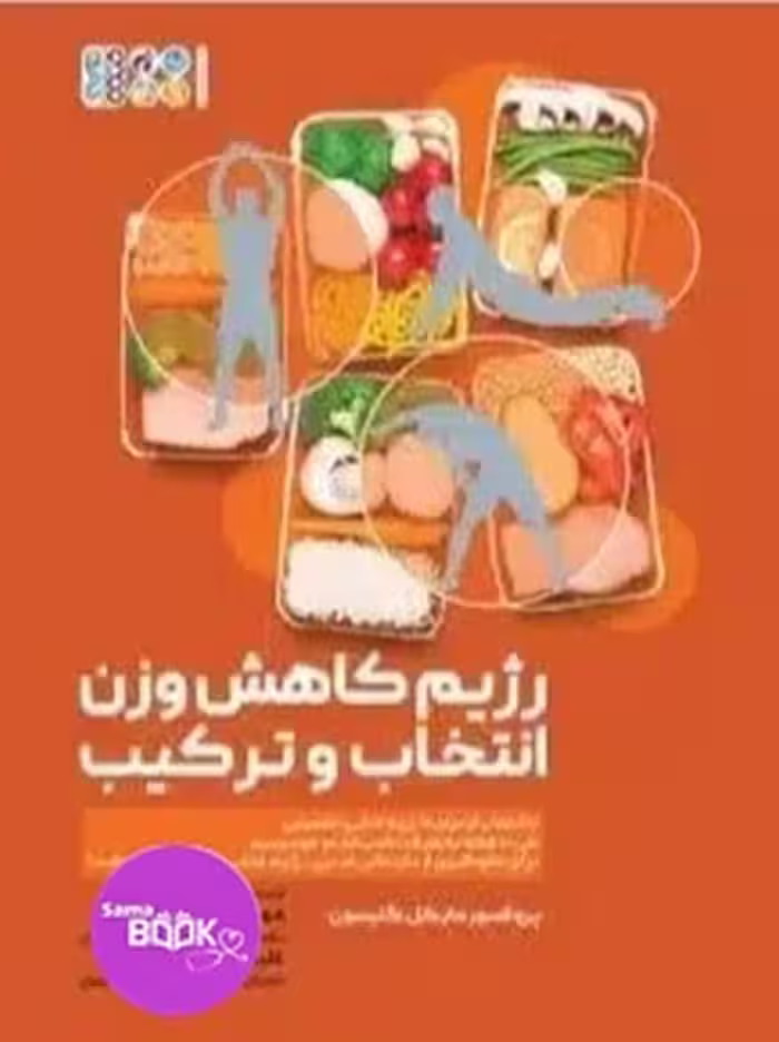 رژیم کاهش وزن انتخاب و ترکیب