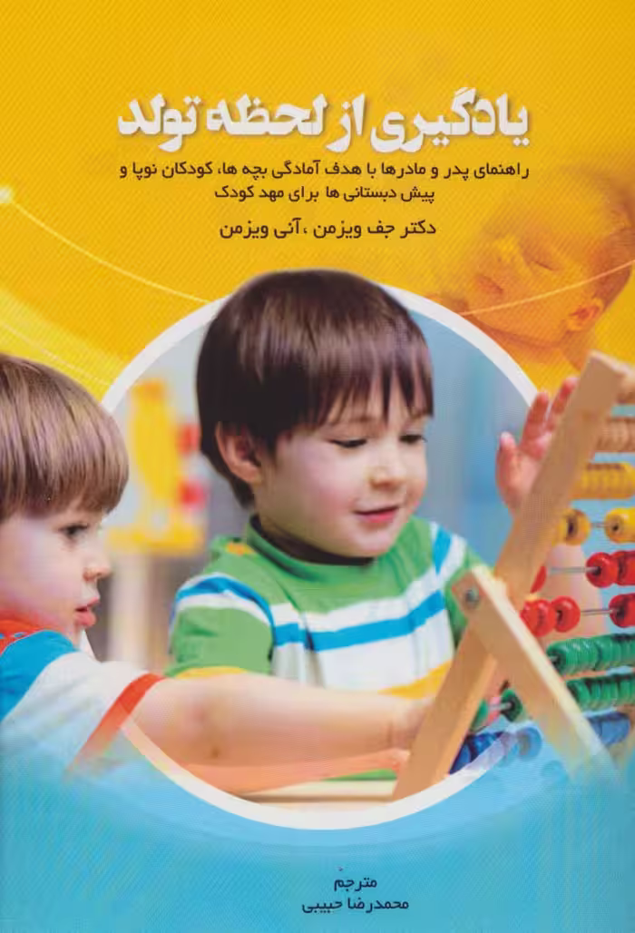 یادگیری از لحظه تولد (راهنمای پدر و مادرها با هدف آمادگی بچه ها،کودکان نوپا و پیش دبستانی ها...) - ناشربوک | خرید آنلاین کتاب