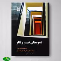 شیوه های تغییر رفتار اثر ریموند میلتن برگر ترجمه علی فتحی آشتیانی از انتشارات سمت