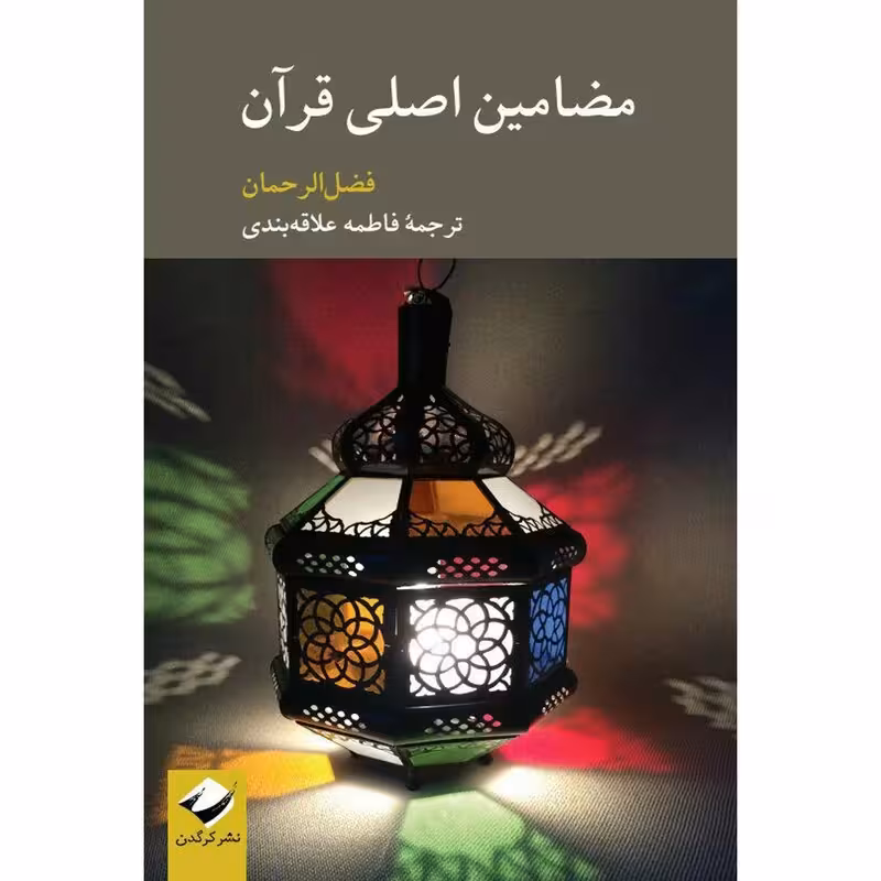 مضامین اصلی قرآن