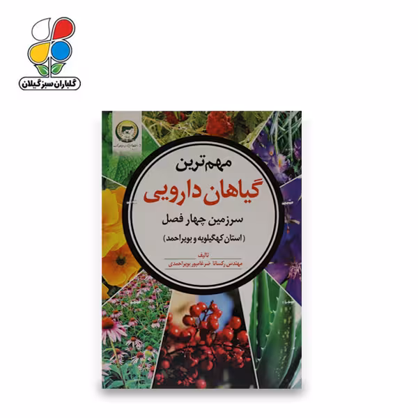 کتاب مهمترین گیاهان دارویی