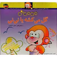 می می نی گل میکشه یا نی نی