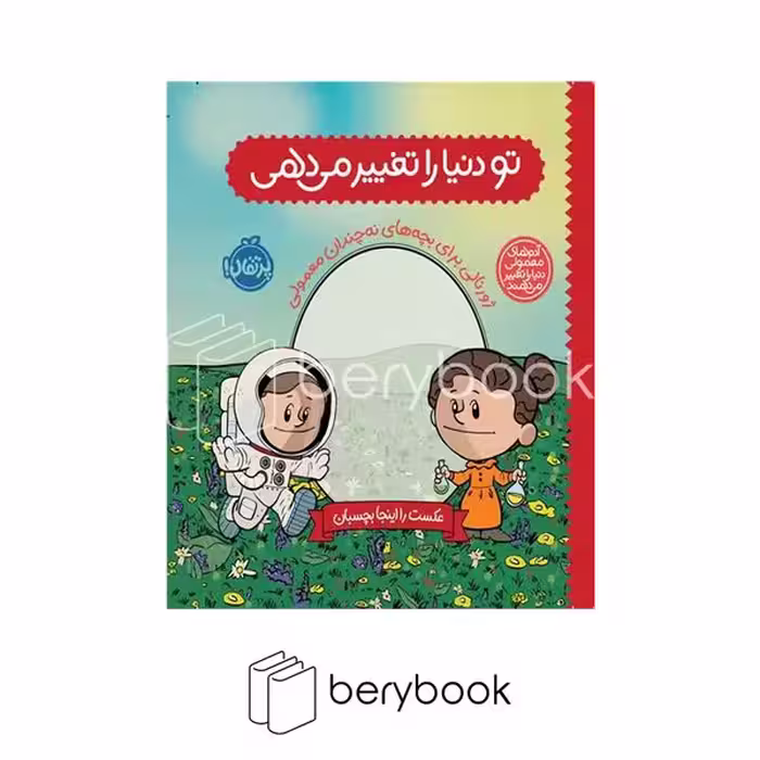 کتاب تو دنیا را تغییر می دهی / ژورنالی برای بچه های نه چندان معمولی / گالینگور / پرتقال
