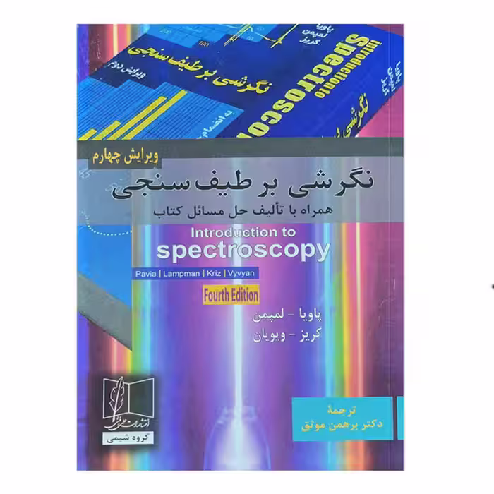 کتاب نگرشی بر طیف سنجی ویرایش چهارم با حل مسائل