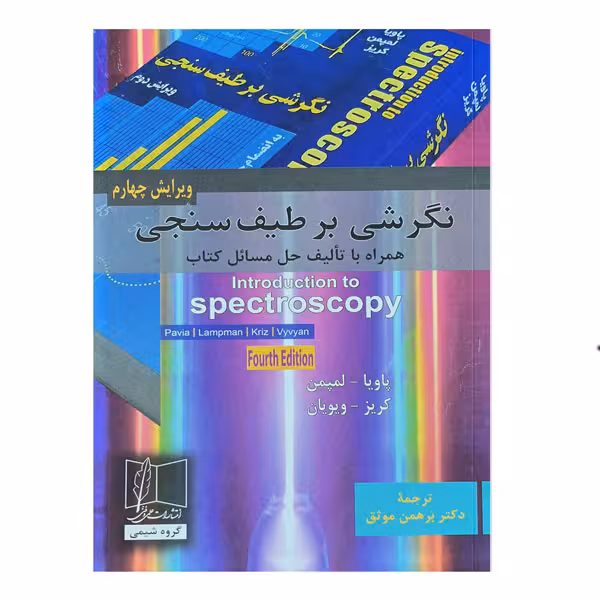 کتاب نگرشی بر طیف سنجی ویرایش چهارم با حل مسائل