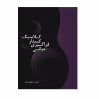 مبانی فراگیری گیتار کلاسیک