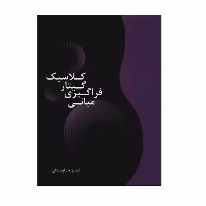 مبانی فراگیری گیتار کلاسیک