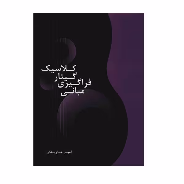 مبانی فراگیری گیتار کلاسیک