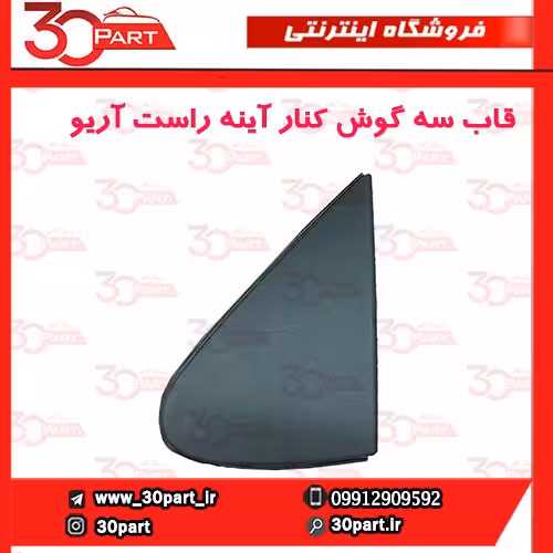 قاب سه گوش کنار آینه شاگرد آریو S300