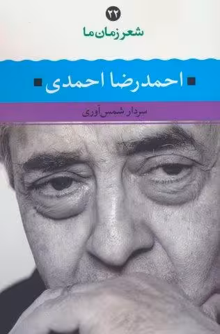 احمدرضا احمدي (شعر زمان ما 22)