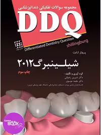 DDQ پروتز ثابت شیلینبرگ 2012 (مجموعه سوالات تفکیکی دندانپزشکی)