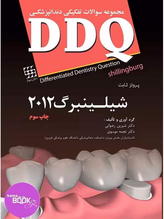 DDQ پروتز ثابت شیلینبرگ 2012 (مجموعه سوالات تفکیکی دندانپزشکی)