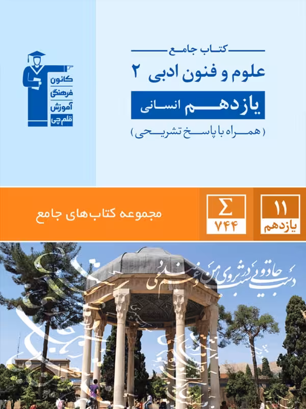 تست علوم و فنون ادبی یازدهم جامع (رشته انسانی) قلم چی