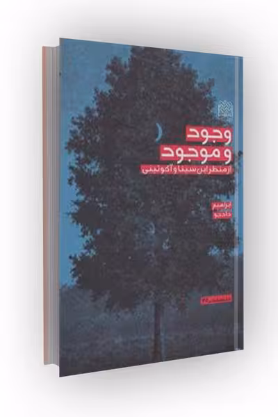 وجود و موجود از منظر ابن سینا و آکوئینی
