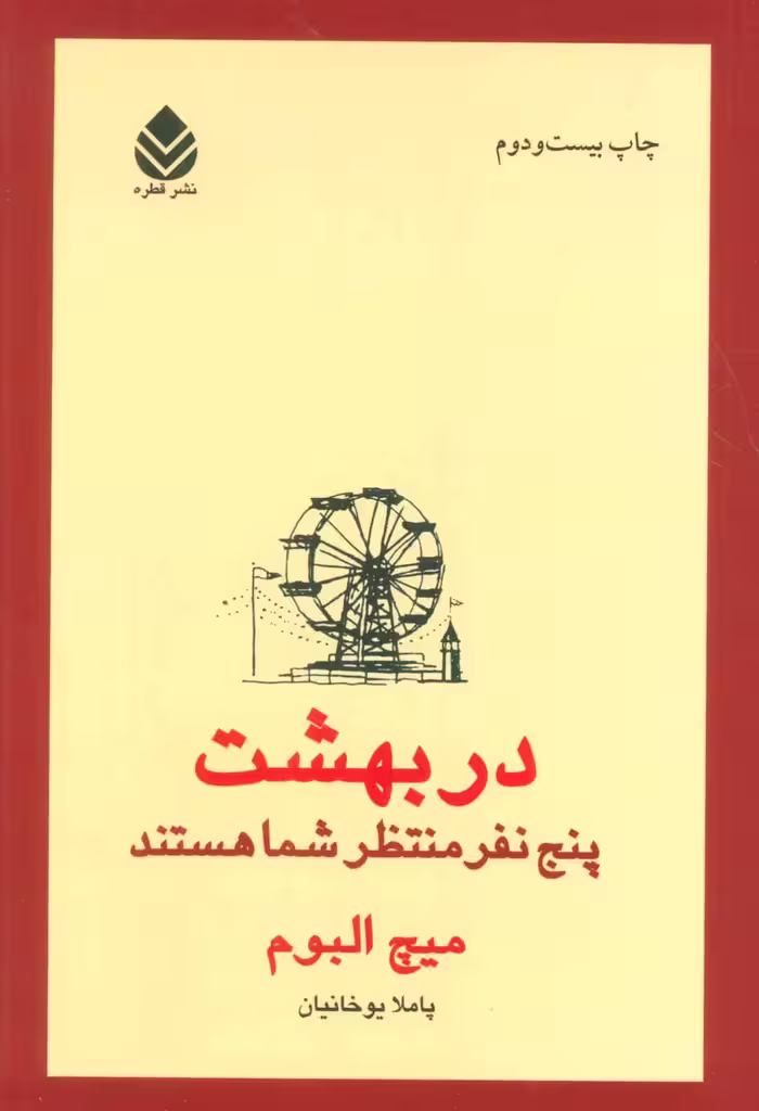 در بهشت پنج نفر منتظر شما هستند میچ البوم/پاملا یوخانیان نشر قطره