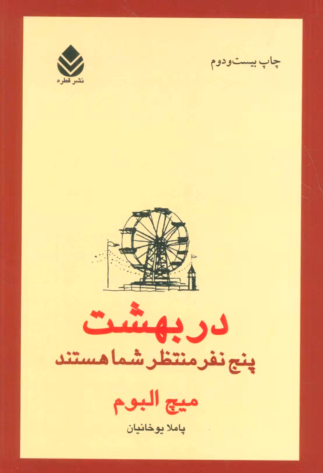 در بهشت پنج نفر منتظر شما هستند میچ البوم/پاملا یوخانیان نشر قطره