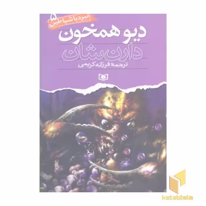 کتاب دیو همخون (نبرد با شیاطین(5) اثر دارن شان نشر قدیانی