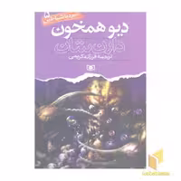 کتاب دیو همخون (نبرد با شیاطین(5) اثر دارن شان نشر قدیانی