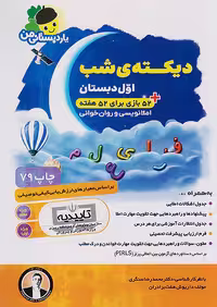 دیکته ی شب اول دبستان یار دبستانی من فرای علم