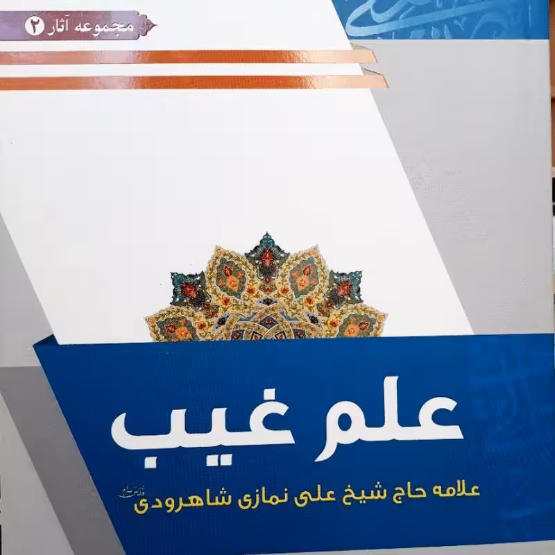 علم غیب