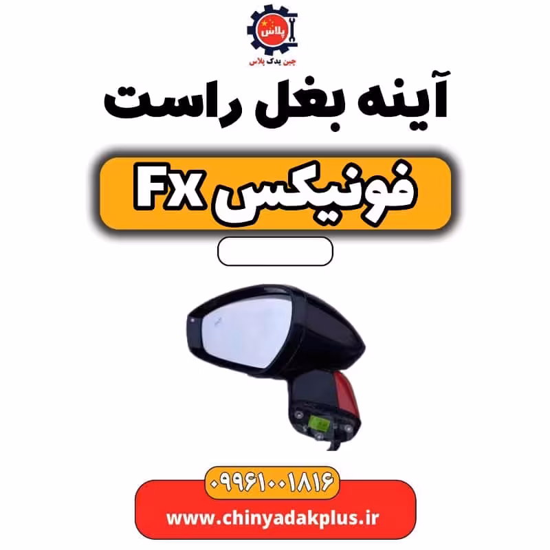 آینه بغل راست فونیکس Fx
