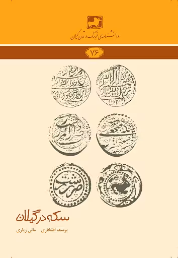 دانشنامهی فرهنگ و تمدن گیلان 76: سکه در گیلان