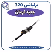 جعبه فرمان برلیانس H320