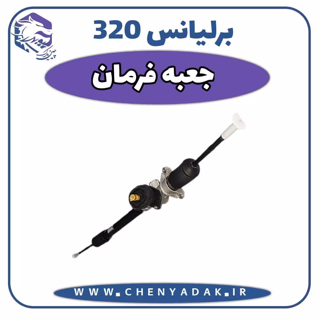 جعبه فرمان برلیانس H320