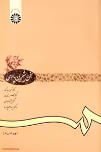 کتاب سخن شیرین پارسی ویراست 5 نوشته اکبر صیاد کوه نشر سمت
